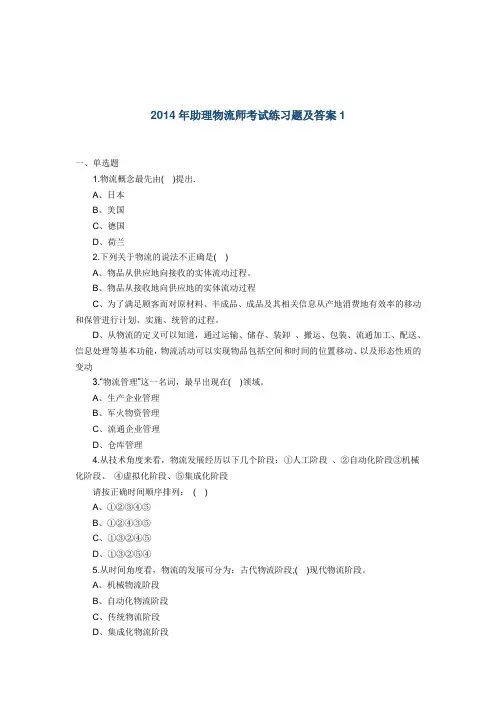 2014年助理物流师考试练习题及答案1