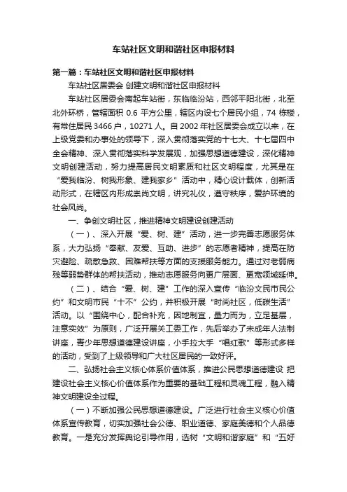 车站社区文明和谐社区申报材料