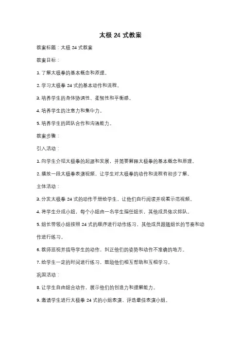 太极24式教案