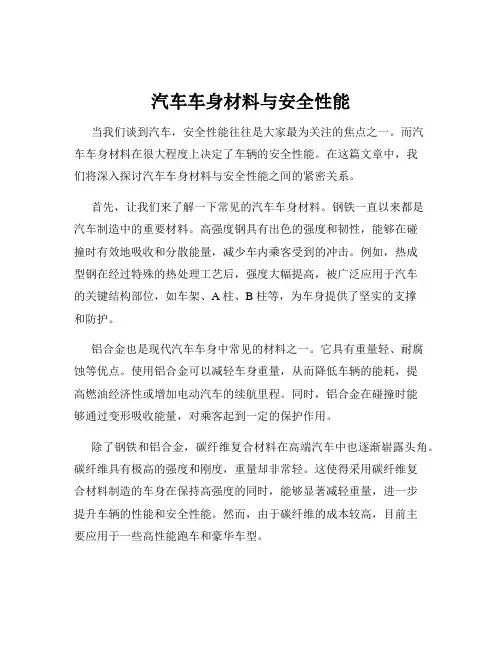 汽车车身材料与安全性能