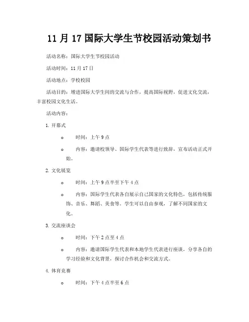 11月17国际大学生节校园活动策划书