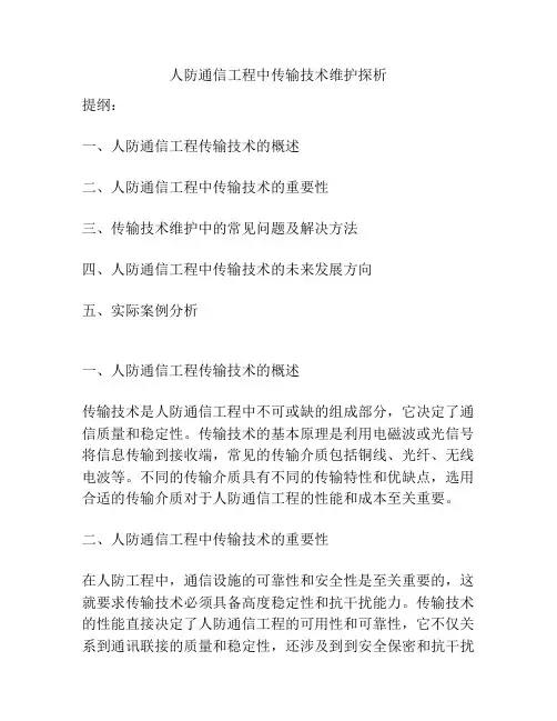 人防通信工程中传输技术维护探析