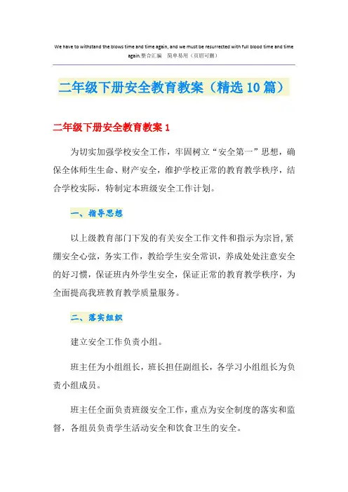 二年级下册安全教育教案(精选10篇)