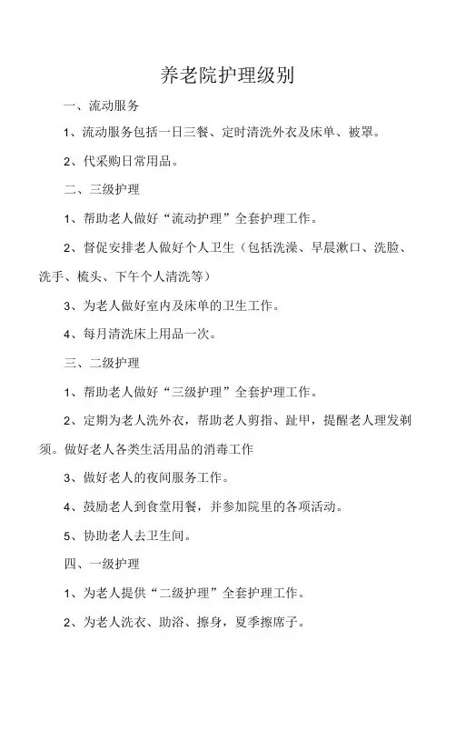 养老院护理级别