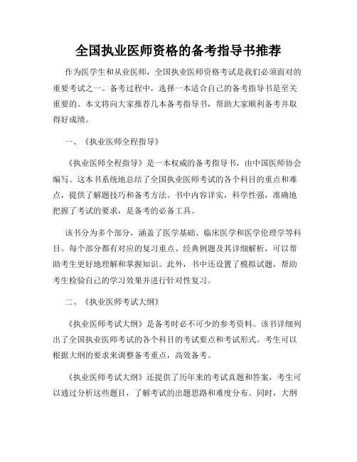 全国执业医师资格的备考指导书推荐