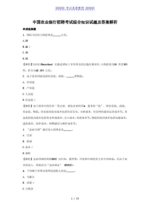 中国农业银行招聘考试综合知识试题及答案解析