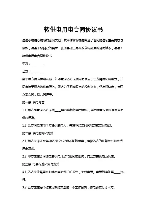 转供电用电合同协议书