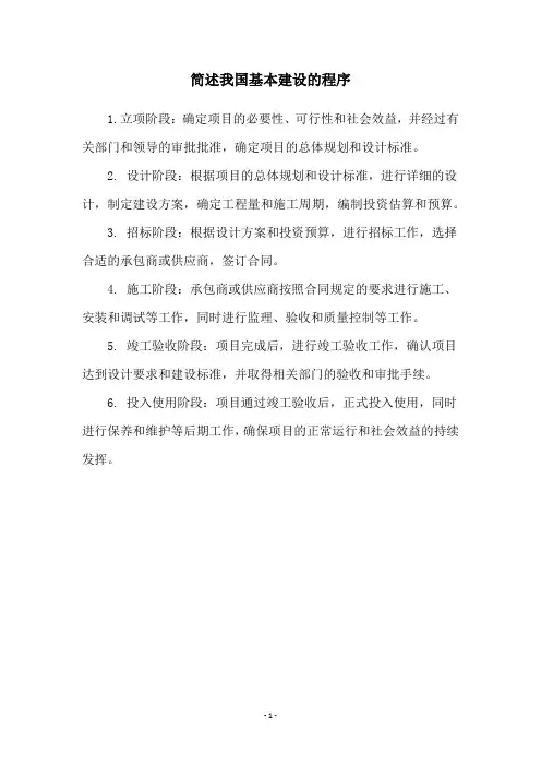 简述我国基本建设的程序