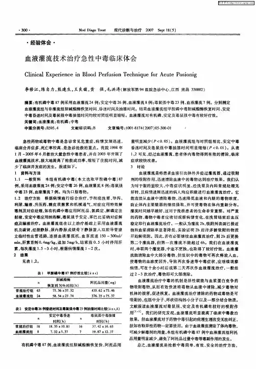 血液灌流技术治疗急性中毒临床体会