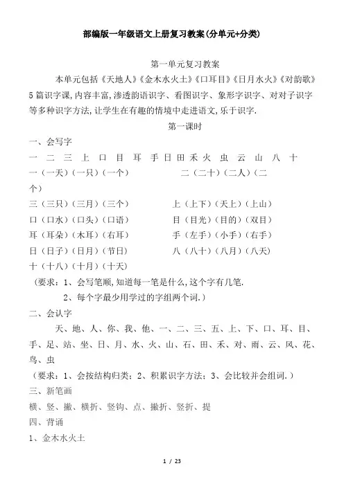 最新部编版一年级语文上册复习教案(分单元+分类)