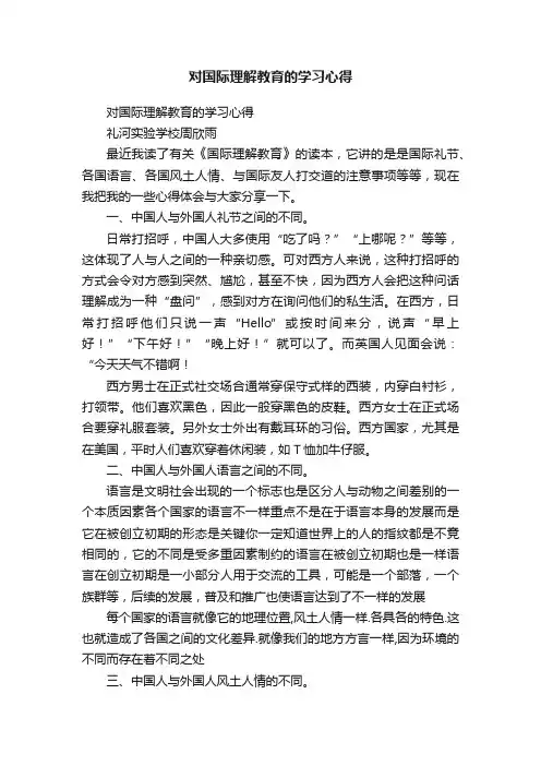 对国际理解教育的学习心得