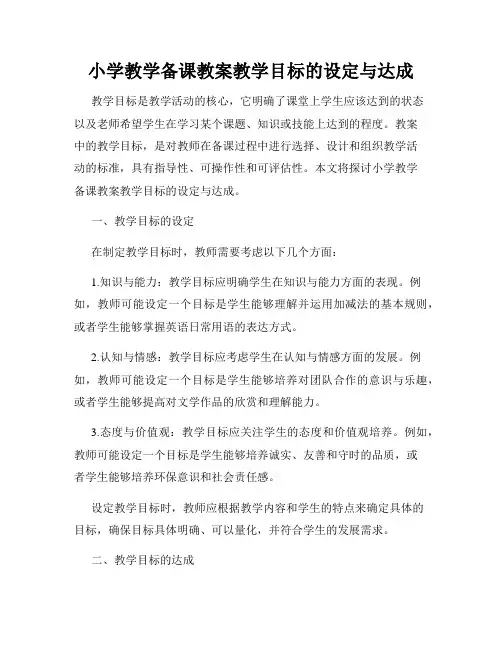 小学教学备课教案教学目标的设定与达成