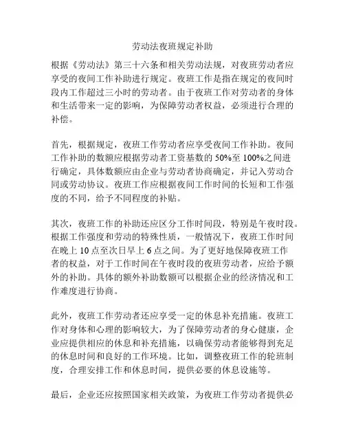劳动法夜班规定补助