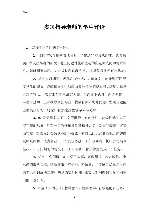 实习指导老师的学生评语