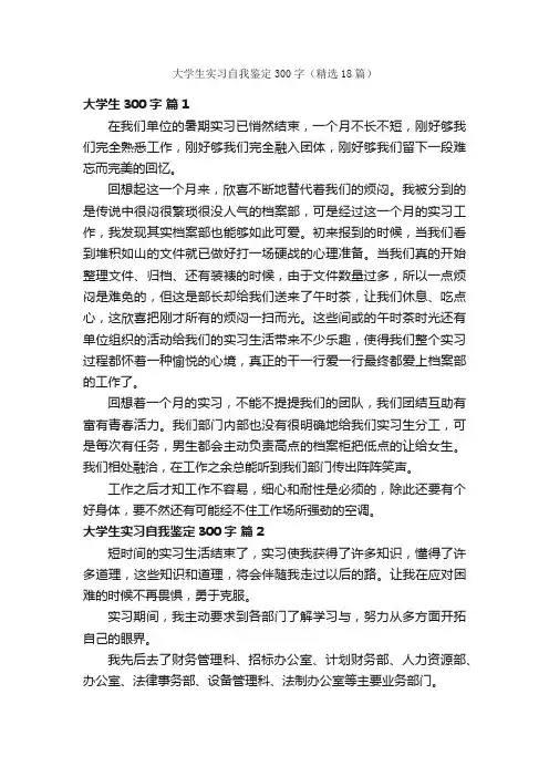 大学生实习自我鉴定300字（精选18篇）
