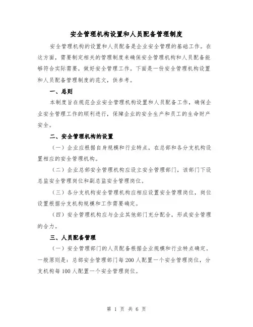 安全管理机构设置和人员配备管理制度（三篇）