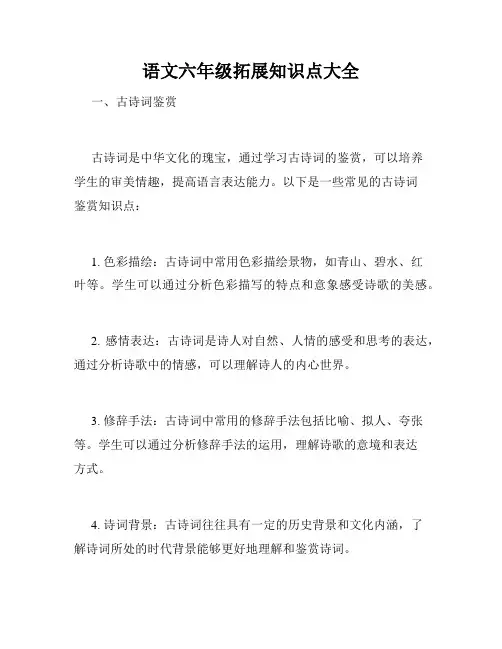 语文六年级拓展知识点大全