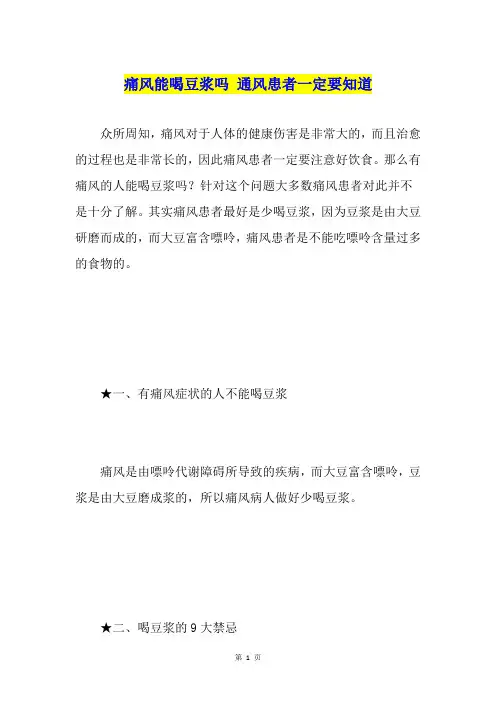 痛风能喝豆浆吗 通风患者一定要知道