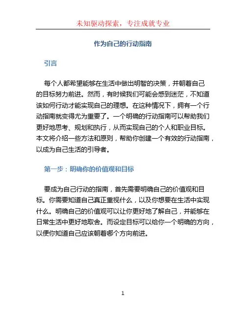作为自己的行动指南