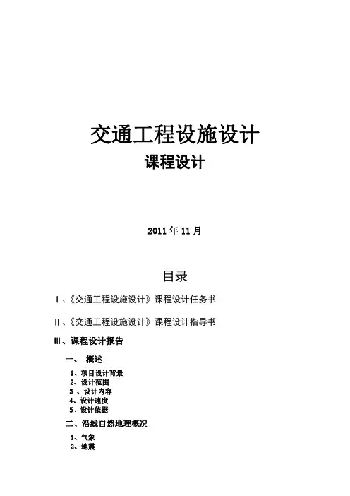 交通工程设施设计课程设计