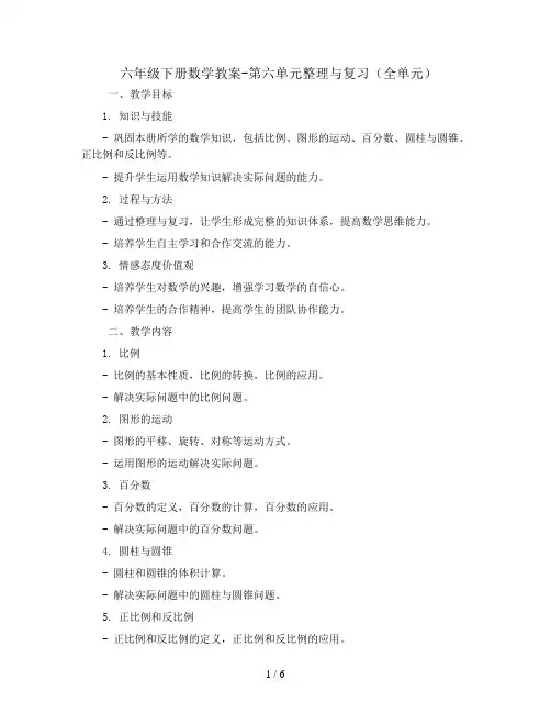 六年级下册数学教案-第六单元整理与复习(全单元)  人教新课标