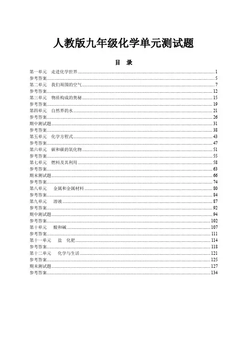 人教版初三九年级化学全册单元测试题含答案详解