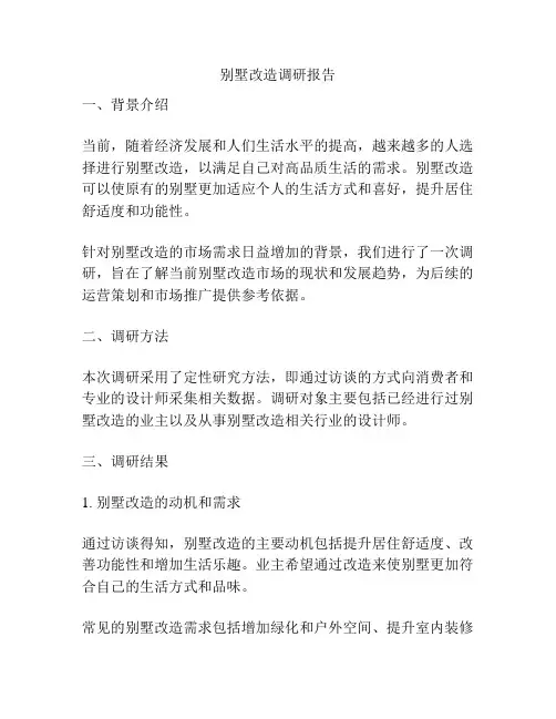 别墅改造调研报告