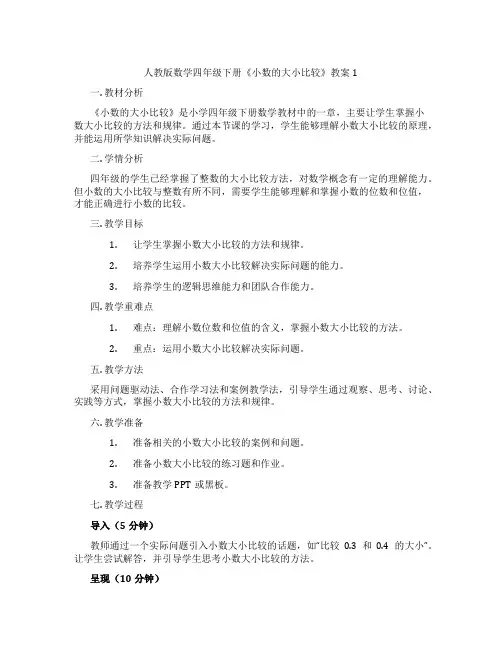 人教版数学四年级下册《小数的大小比较》教案1