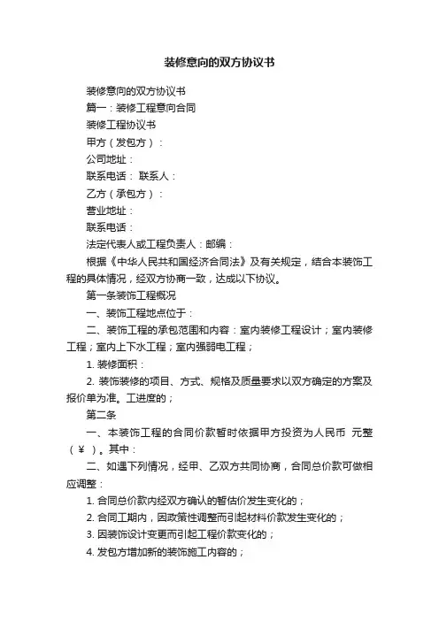 装修意向的双方协议书