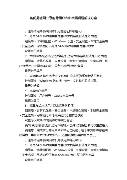 访问局域网共享时需用户名和密码问题解决方案
