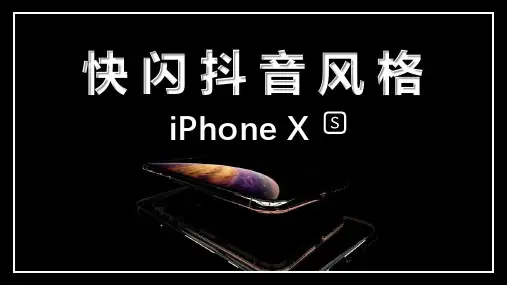 PPT模板：抖音快闪-苹果手机新品发布会通用模板