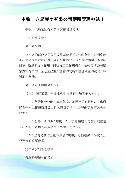 中铁十八局集团有限公司薪酬管理办法