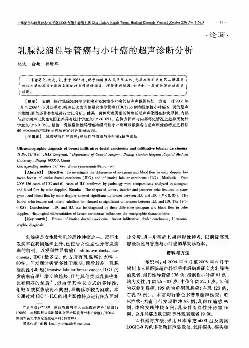 乳腺浸润性导管癌与小叶癌的超声诊断分析