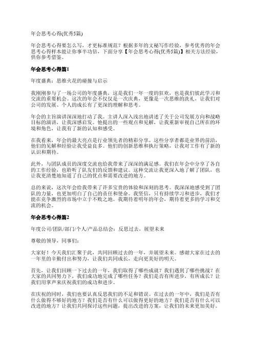 年会思考心得(优秀5篇)
