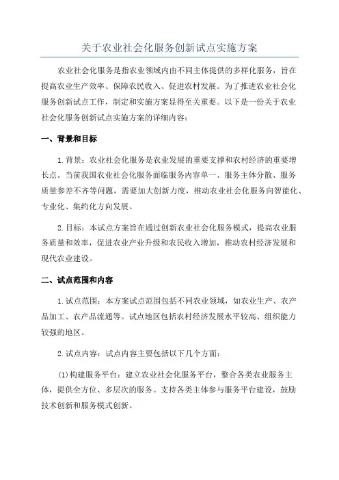 关于农业社会化服务创新试点实施方案