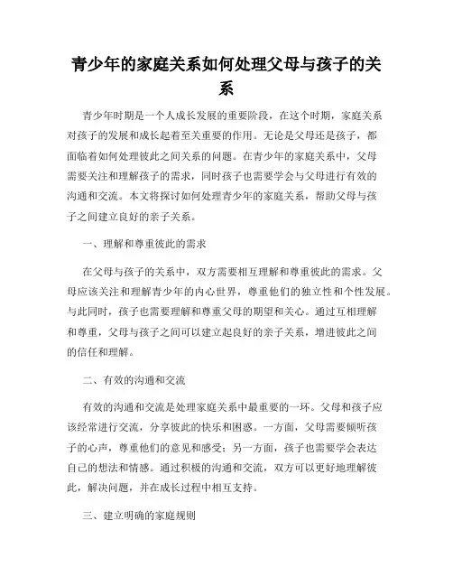青少年的家庭关系如何处理父母与孩子的关系
