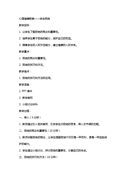 心理健康教案学会拒绝