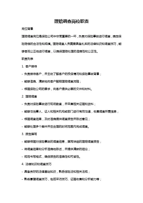 理赔调查岗位职责