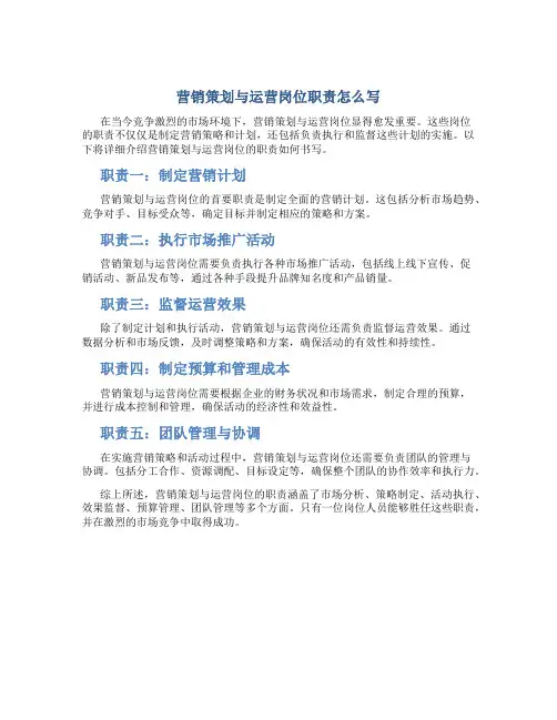 营销策划与运营岗位职责怎么写
