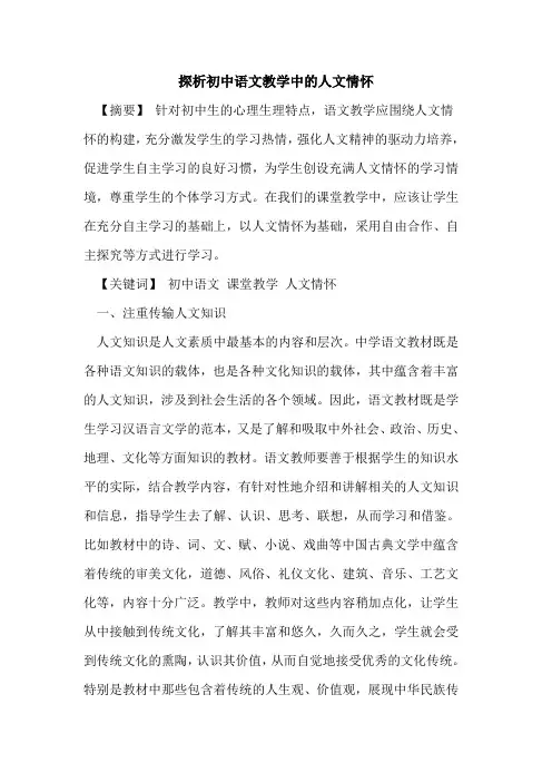 初中语文教学中人文情怀论文