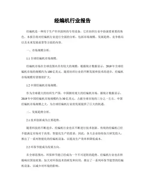 经编机行业报告