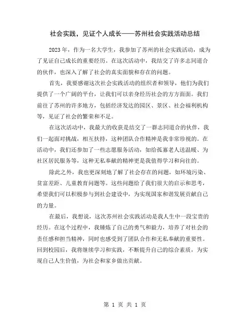 社会实践,见证个人成长——苏州社会实践活动总结