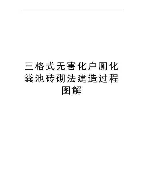 最新三格式无害化户厕化粪池砖砌法建造过程图解