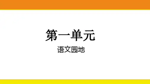小学语文三年级上册 语文园地一 课件(共16张PPT)