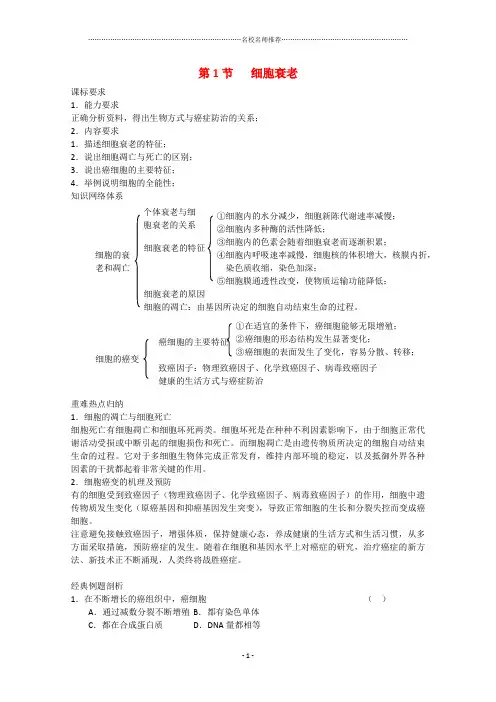 高中生物：4.2.1 细胞衰老 名师精选教案3中图版必修1
