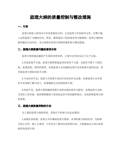 监理大纲的质量控制与整改措施