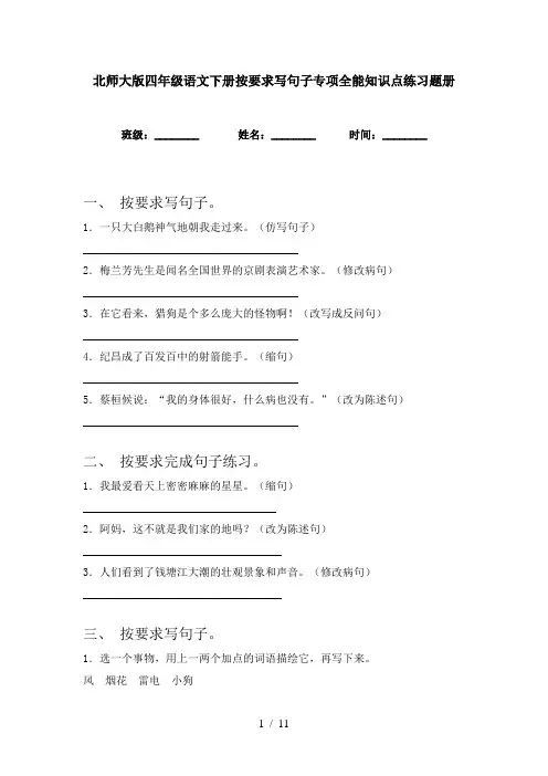 北师大版四年级语文下册按要求写句子专项全能知识点练习题册