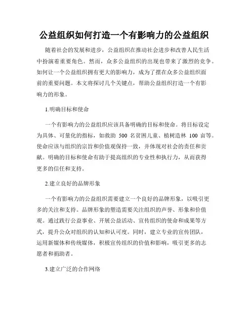 公益组织如何打造一个有影响力的公益组织