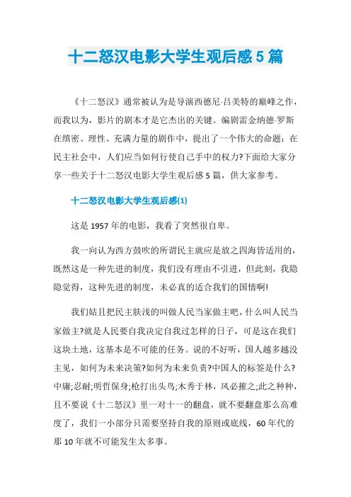 十二怒汉电影大学生观后感5篇