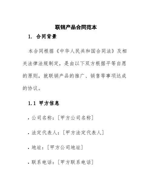 联销产品合同范本